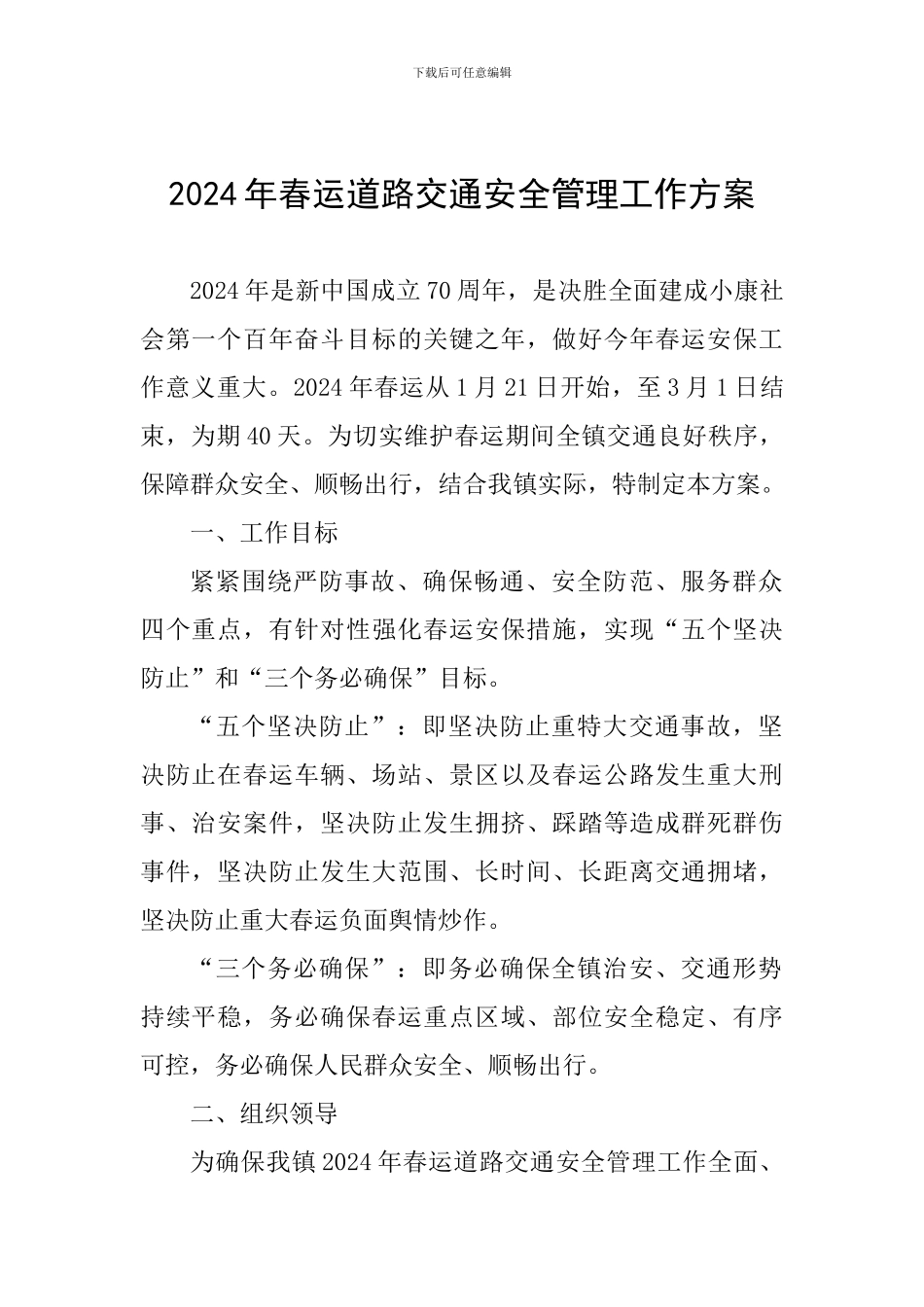 2024年春运道路交通安全管理工作方案_第1页