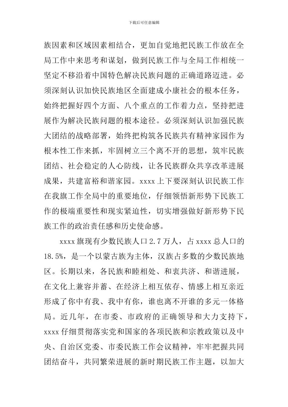 民族宗教工作会议讲话_第2页