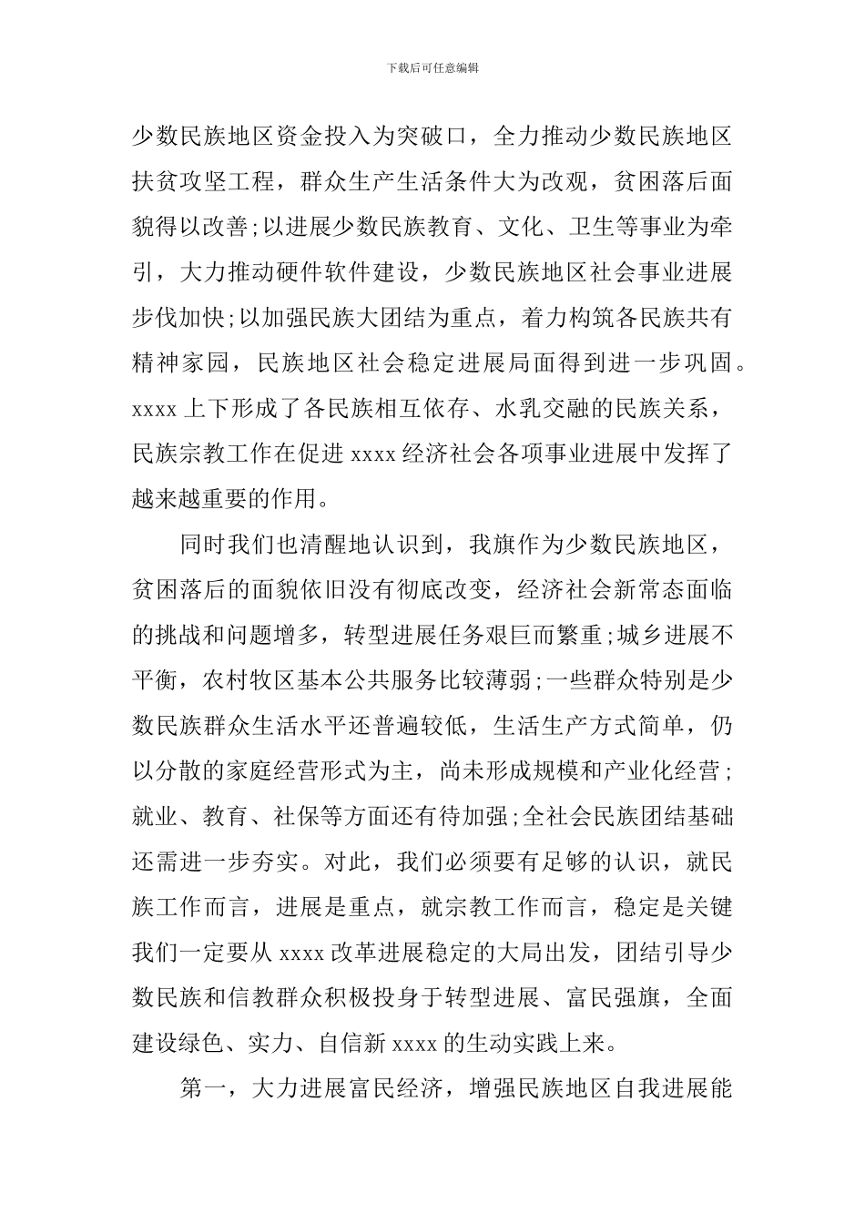 民族宗教工作会议讲话_第3页