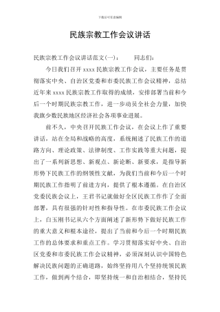 民族宗教工作会议讲话