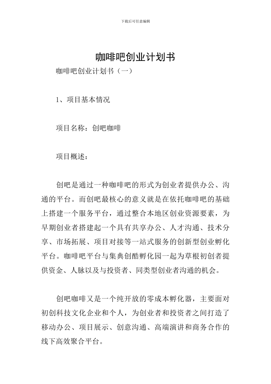 咖啡吧创业计划书_第1页