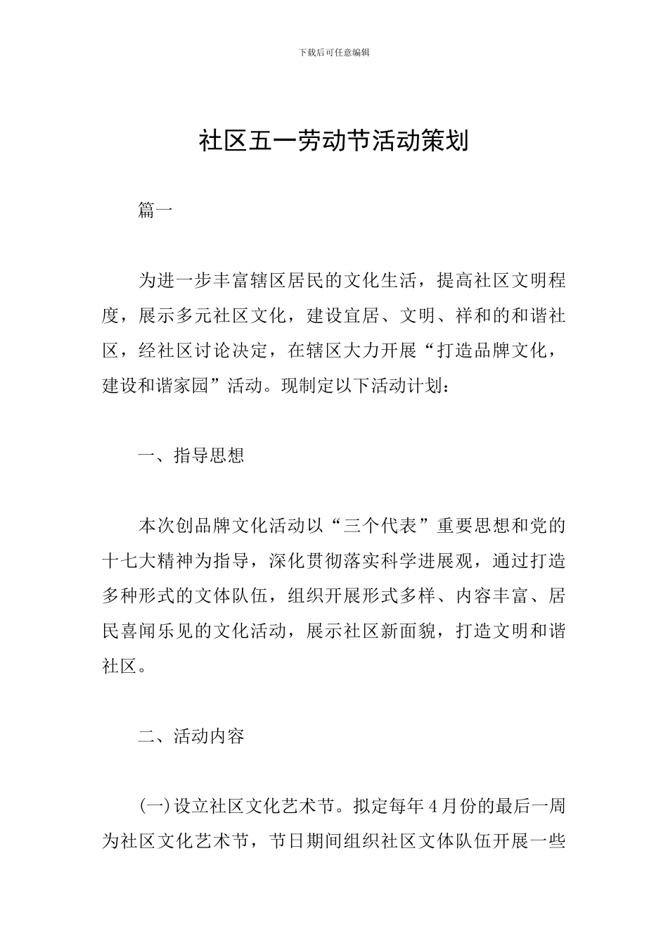 社区五一劳动节活动策划_第1页