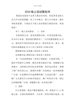 2024线上活动策划书