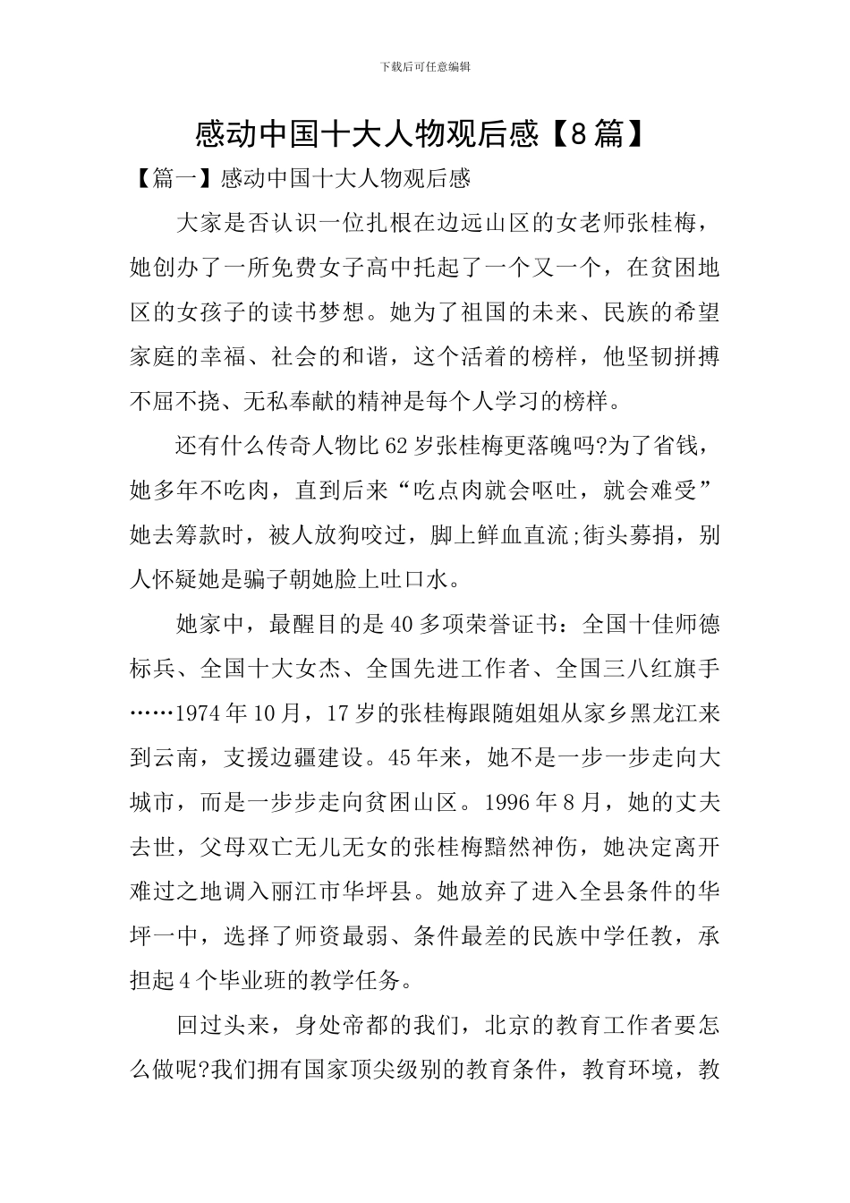 感动中国十大人物观后感【8篇】_第1页