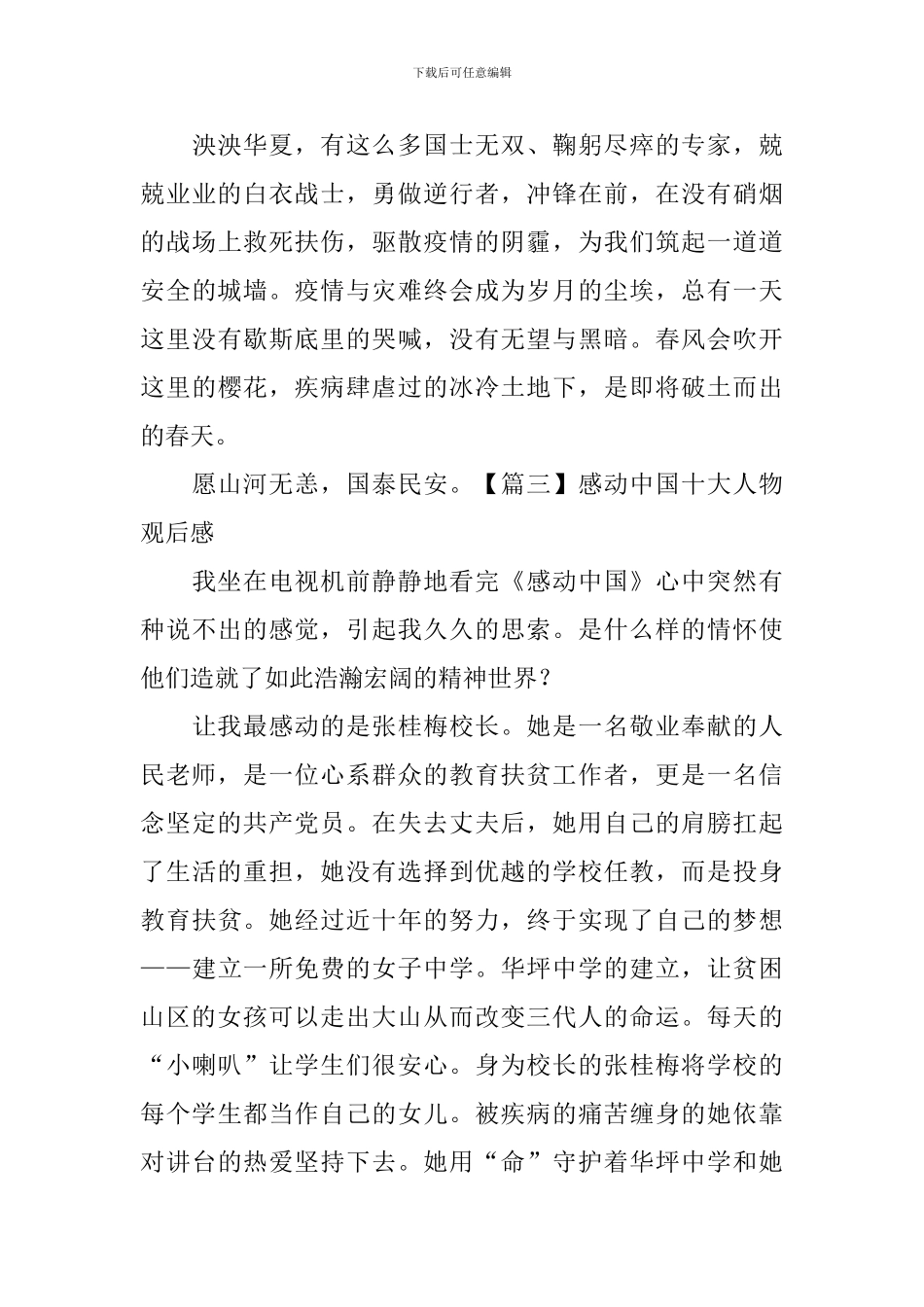 感动中国十大人物观后感【8篇】_第3页