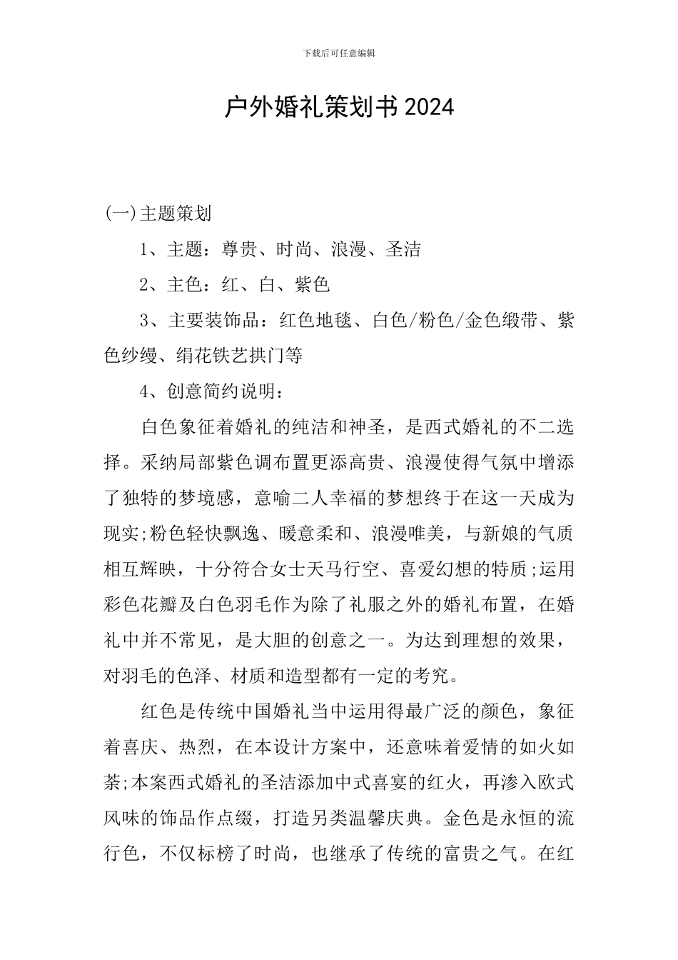 户外婚礼策划书2024_第1页