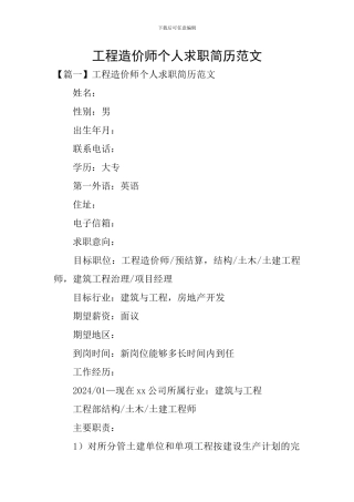 工程造价师个人求职简历范文