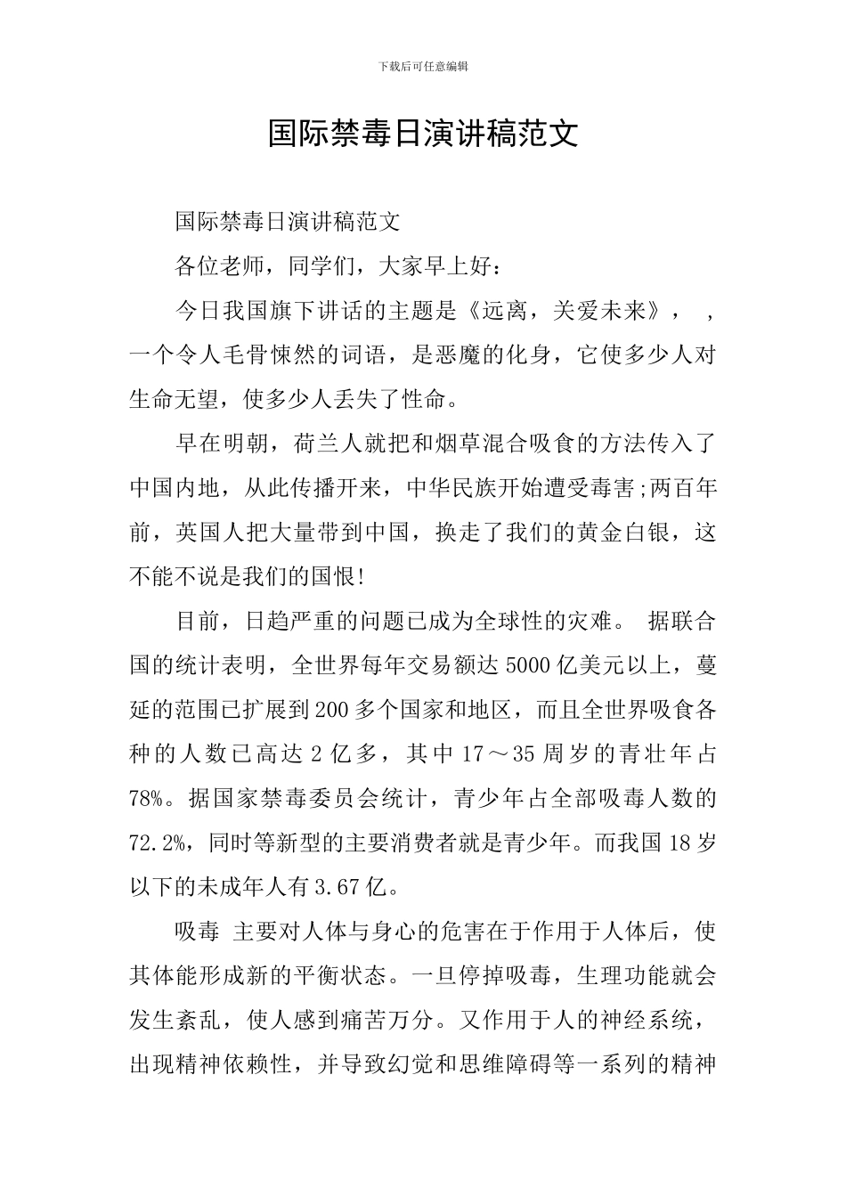 国际禁毒日演讲稿范文_第1页