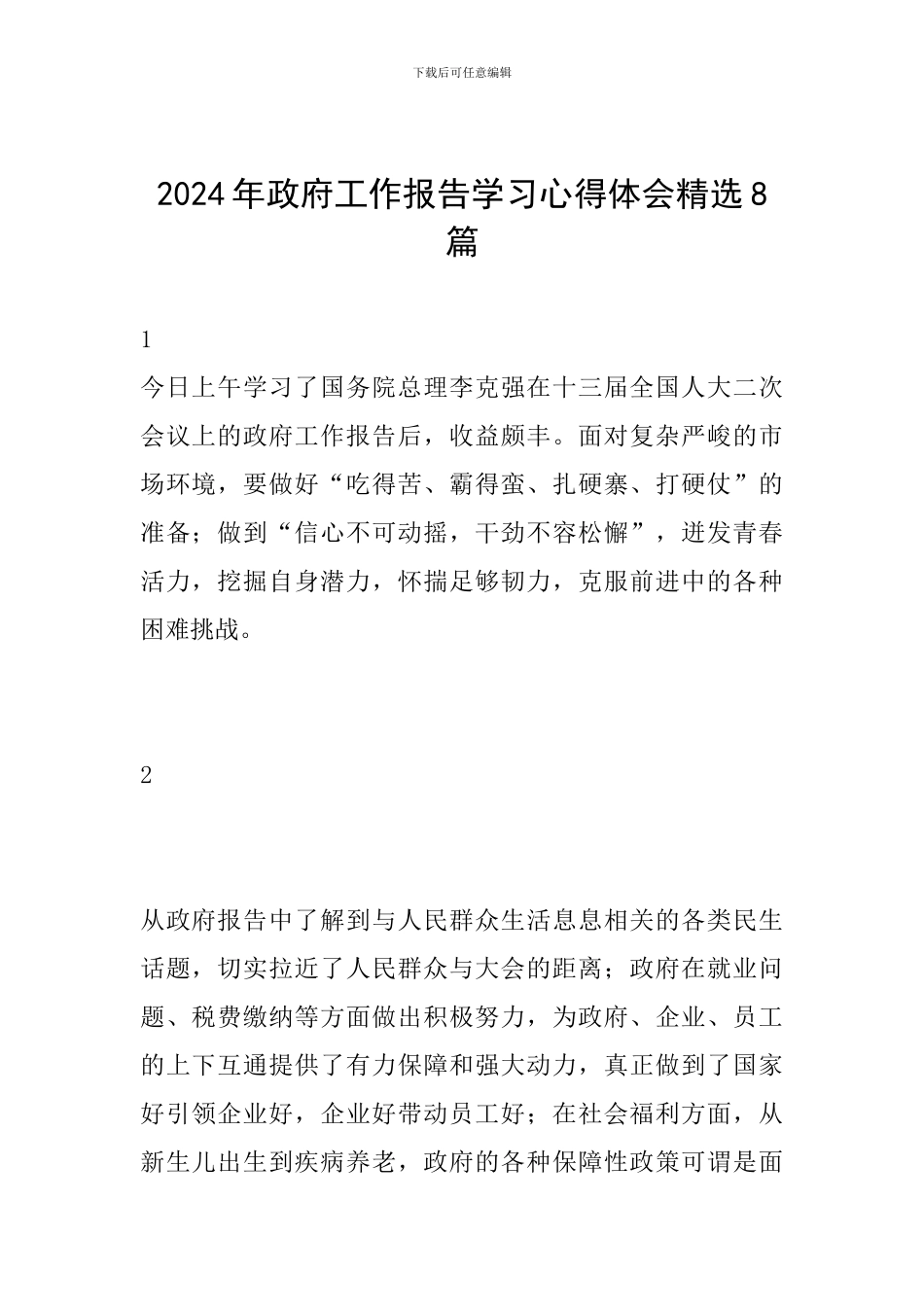 2024年政府工作报告学习心得体会精选8篇_第1页