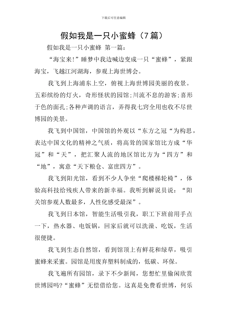 假如我是一只小蜜蜂_第1页