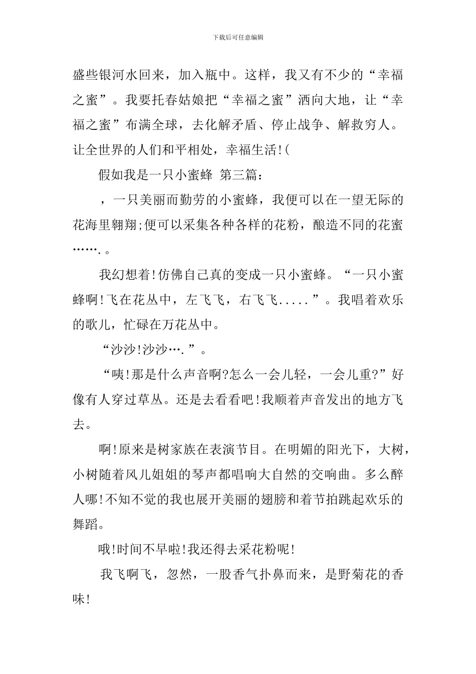 假如我是一只小蜜蜂_第3页