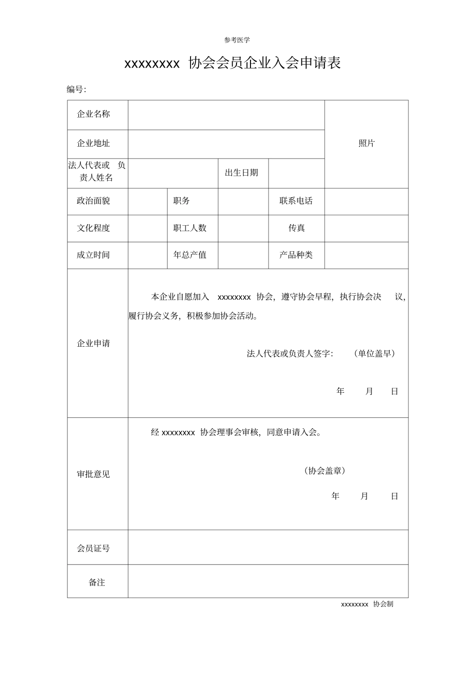 协会会员企业入会申请表_第1页