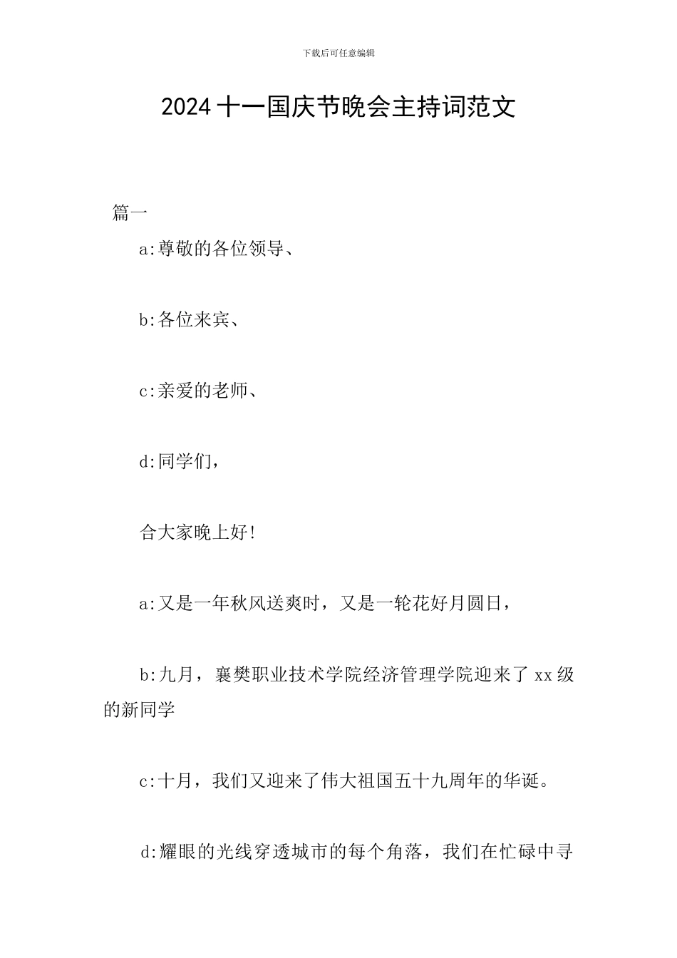 2024十一国庆节晚会主持词范文_第1页