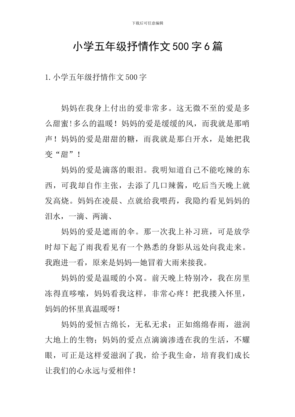 小学五年级抒情作文500字6篇_第1页