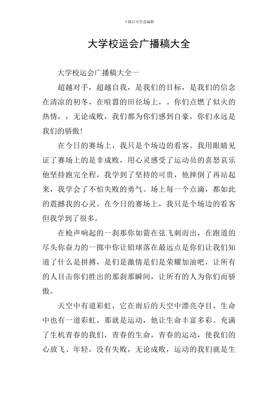 大学校运会广播稿大全_第1页