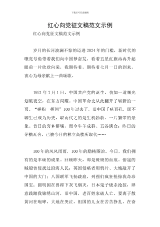 红心向党征文稿范文示例