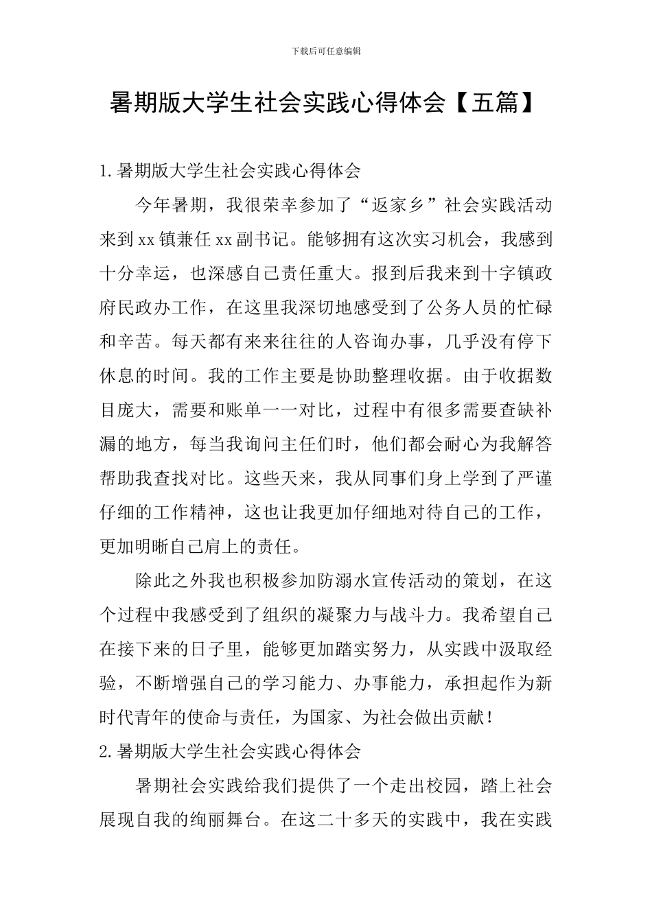 暑期版大学生社会实践心得体会_第1页