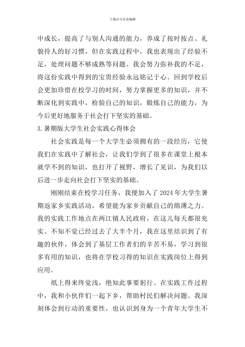 暑期版大学生社会实践心得体会_第2页
