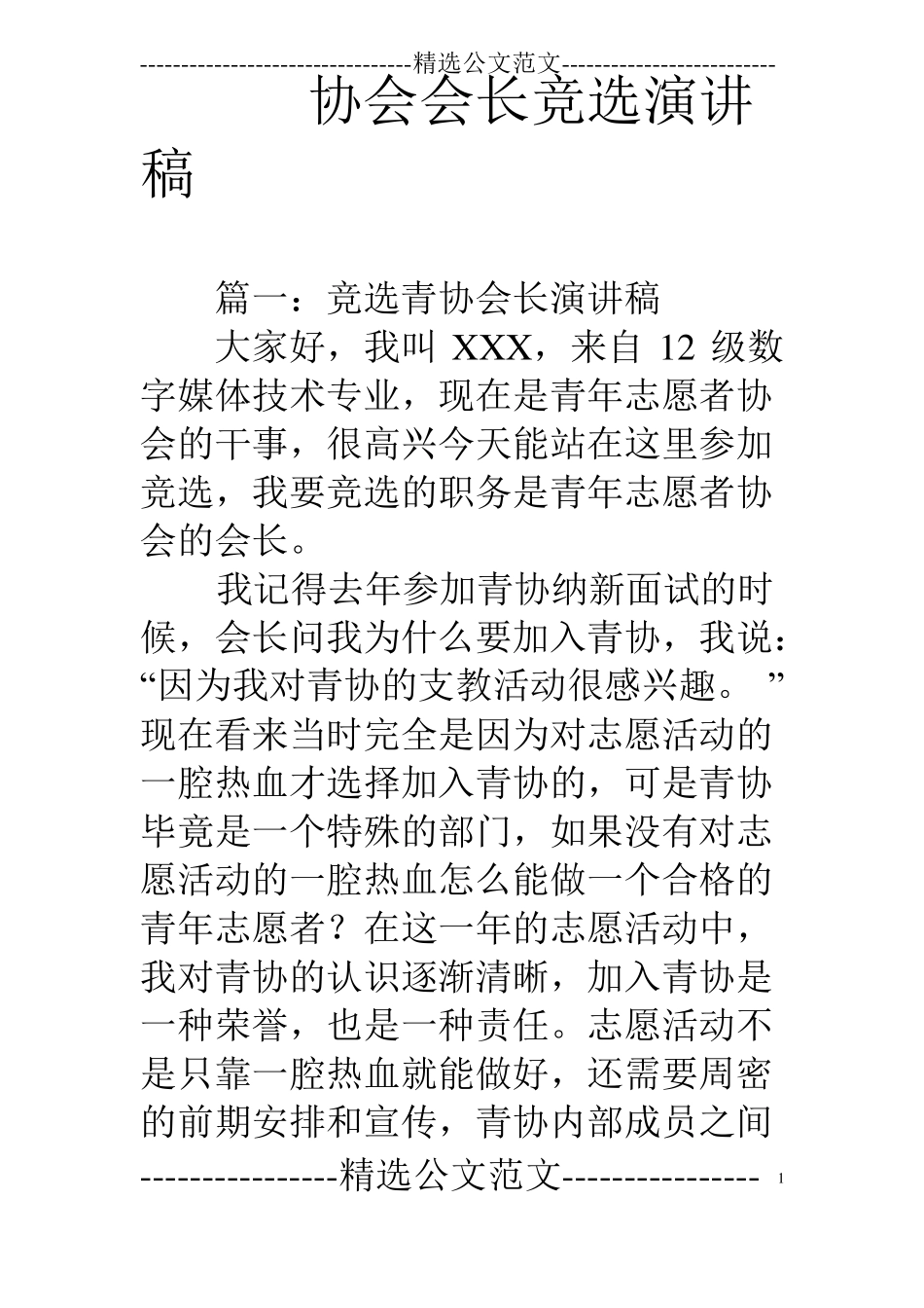 协会会长竞选演讲稿_第1页