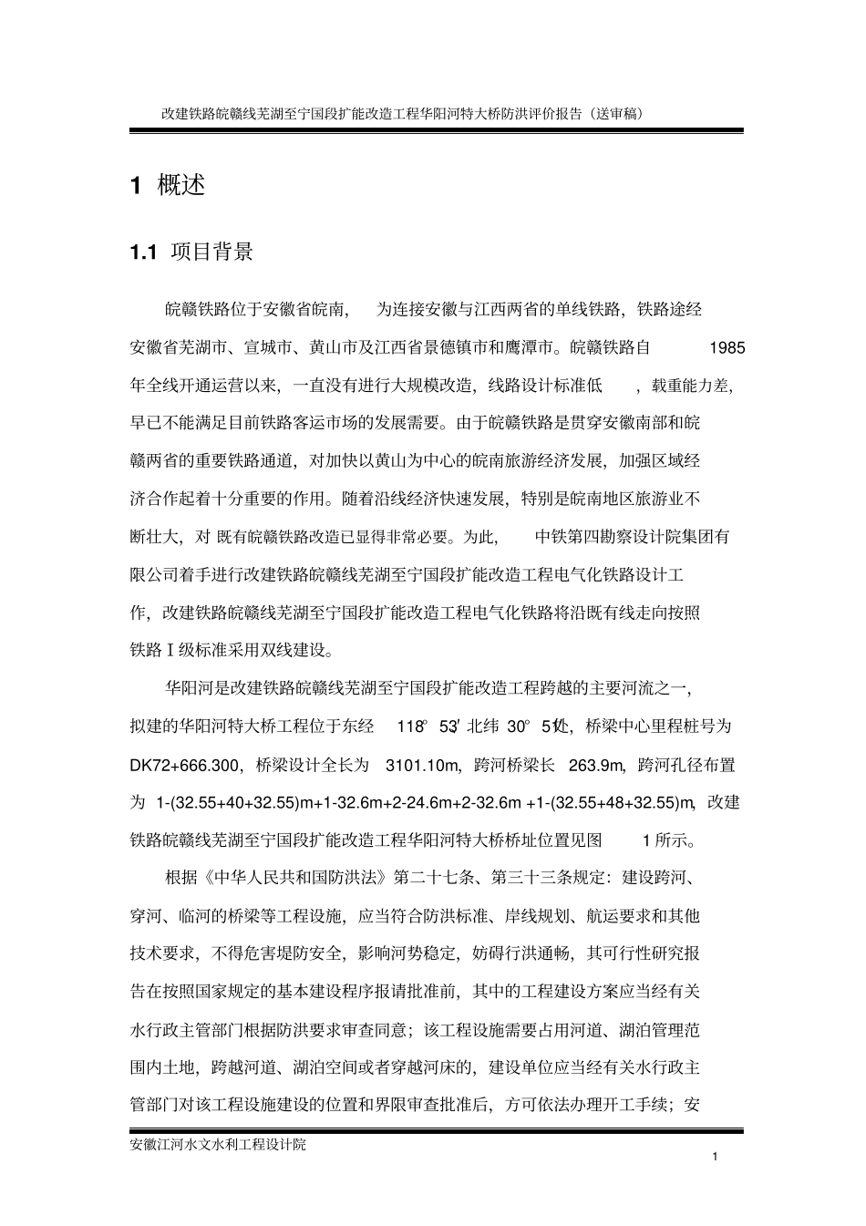 华阳河洪评报告_第1页