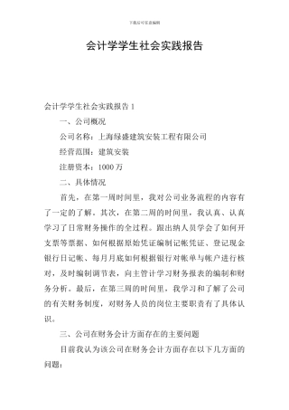 会计学学生社会实践报告