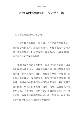 2024学生会组织部工作总结10篇