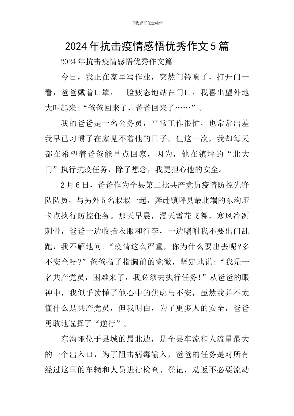 2024年抗击疫情感悟优秀作文5篇_第1页