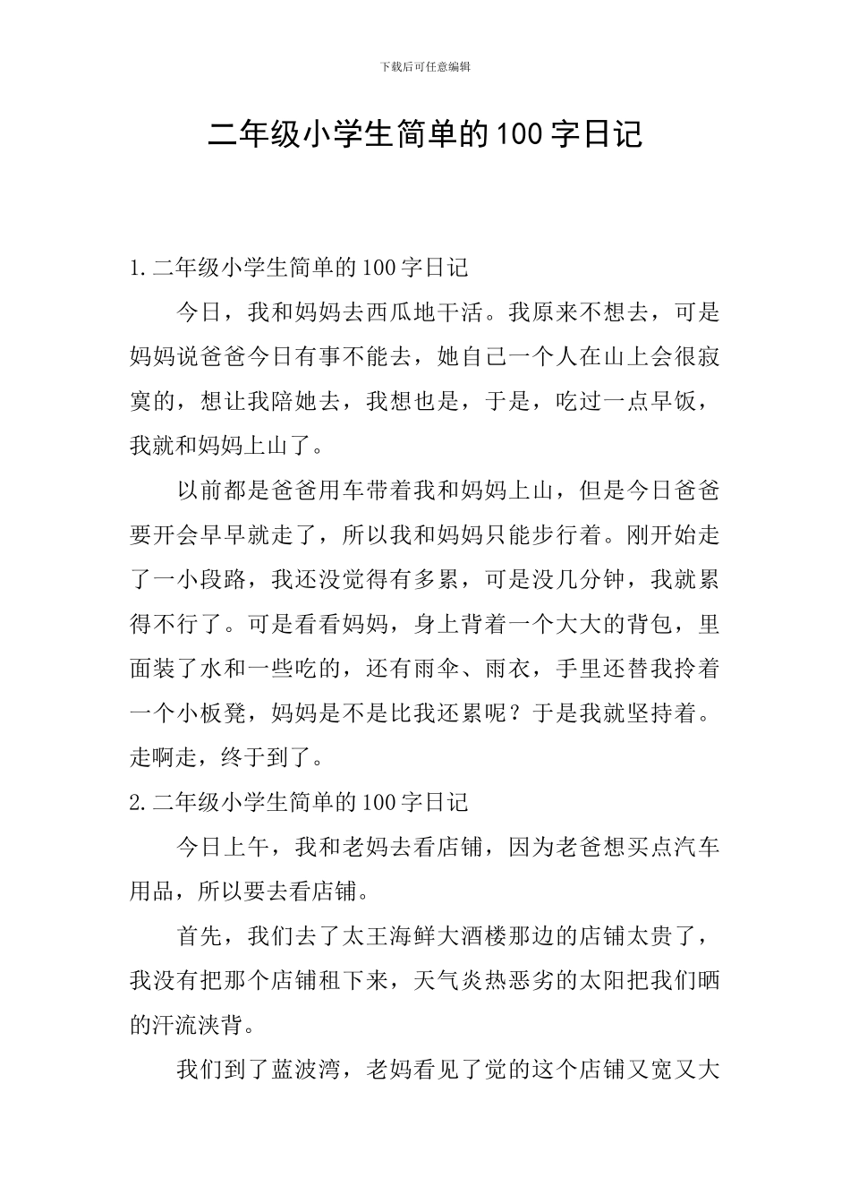 二年级小学生简单的100字日记_第1页