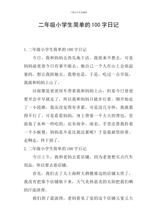 二年级小学生简单的100字日记