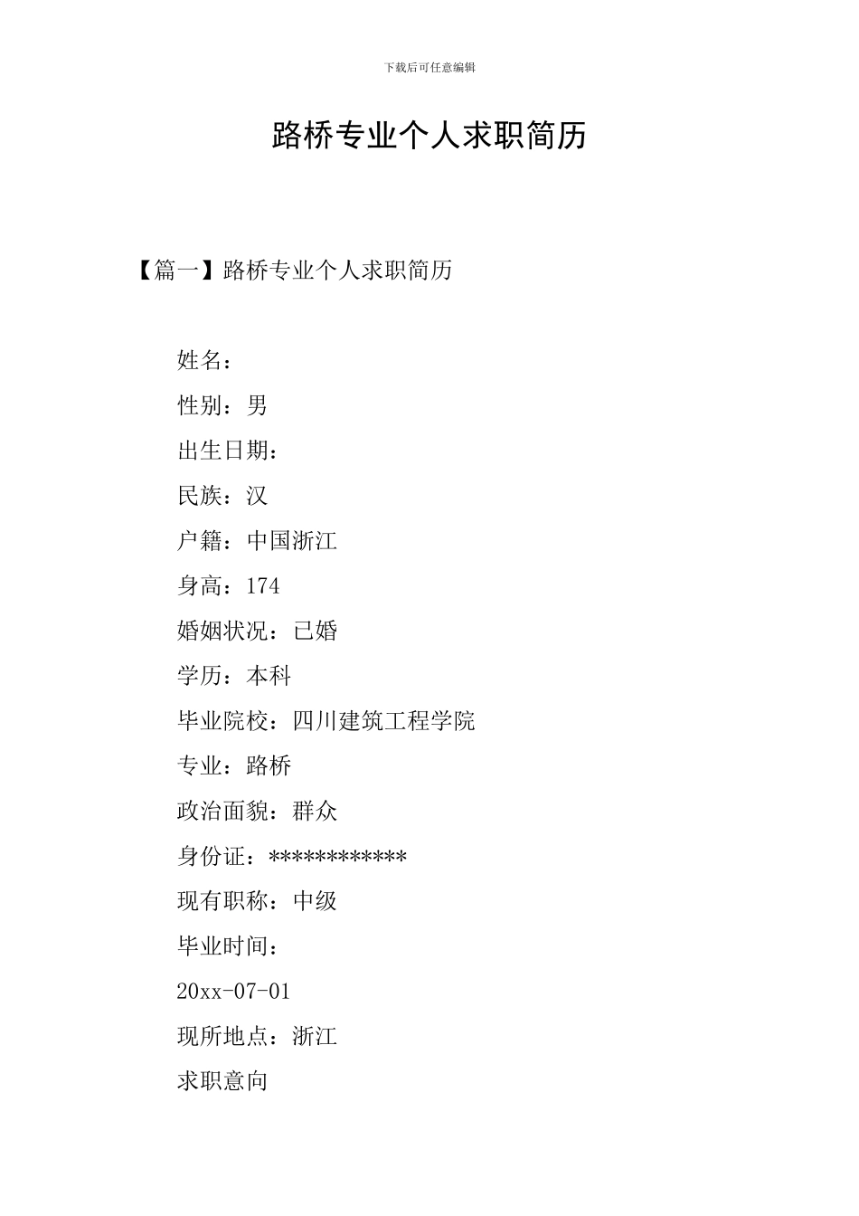 路桥专业个人求职简历_第1页
