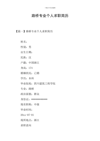 路桥专业个人求职简历