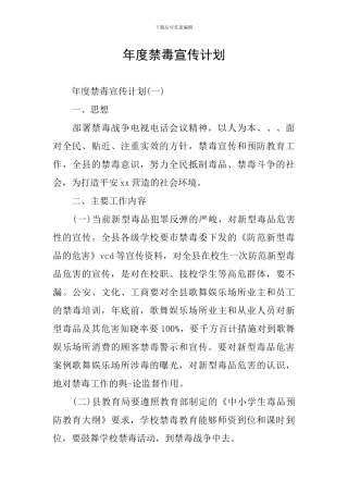 年度禁毒宣传计划