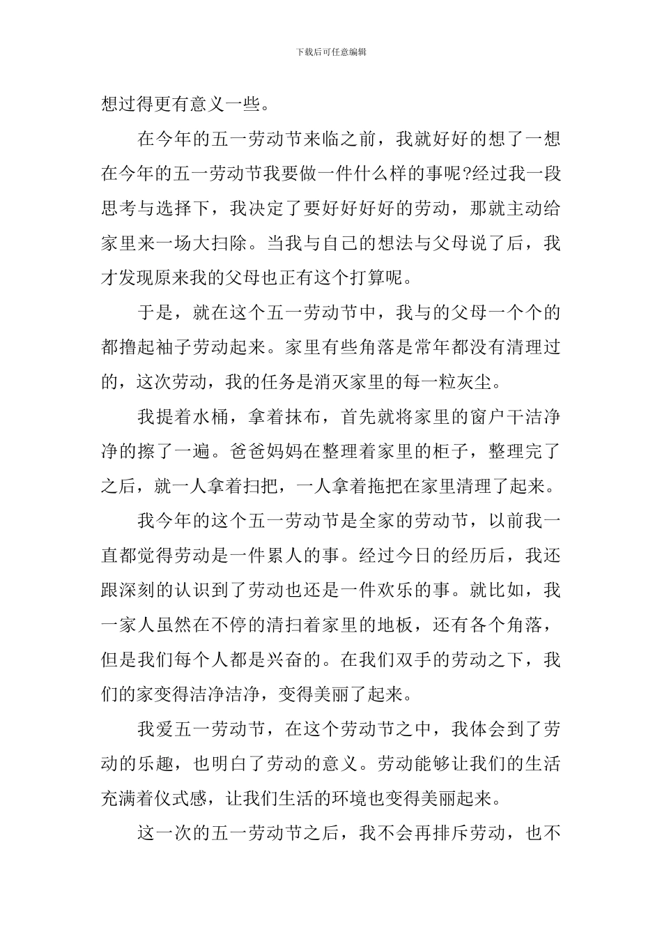 优秀小学劳动节作文精选十篇_第3页