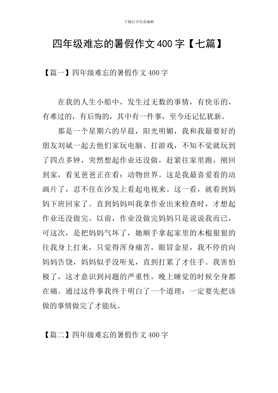 四年级难忘的暑假作文400字_第1页