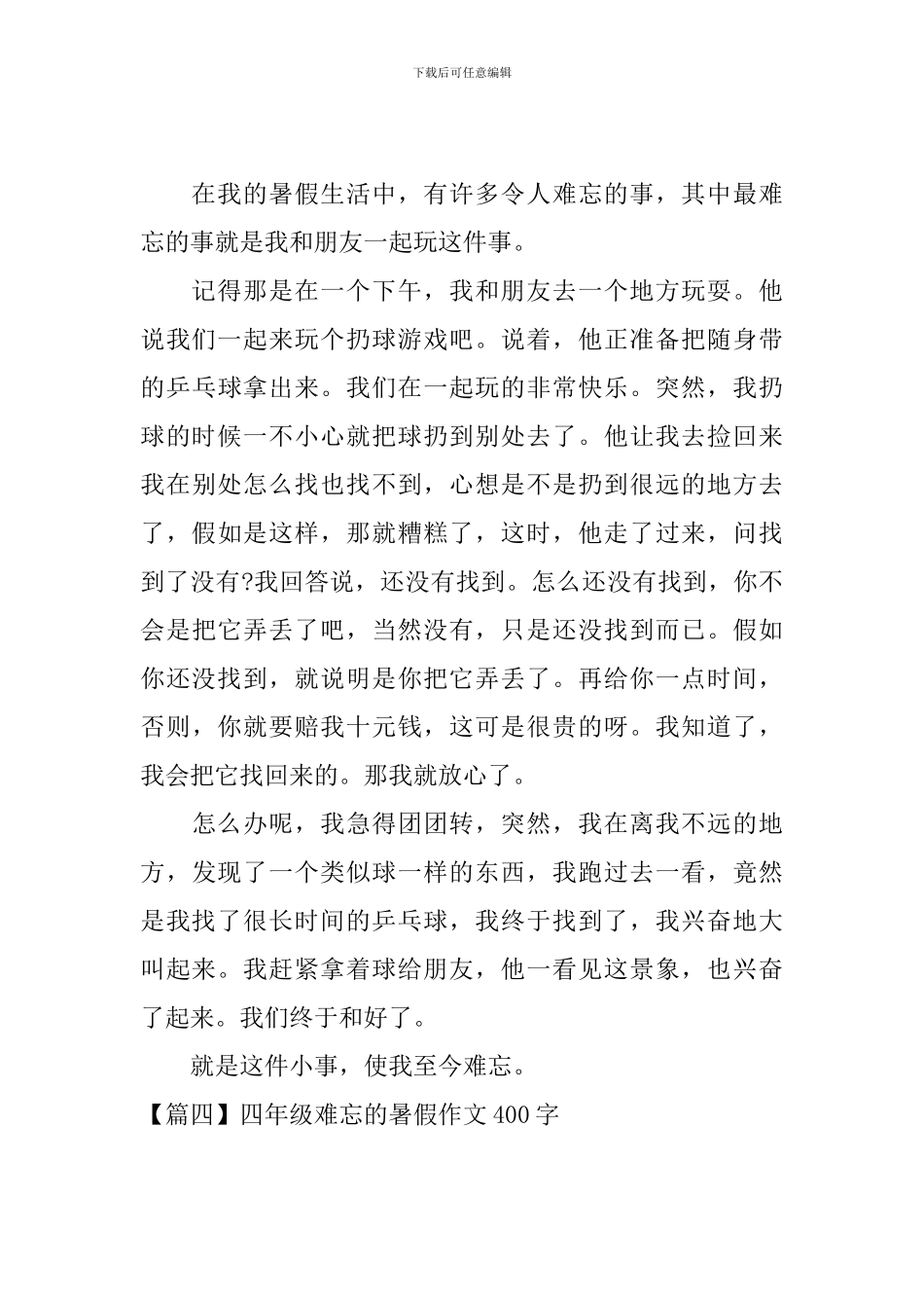 四年级难忘的暑假作文400字_第3页