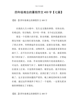 四年级难忘的暑假作文400字