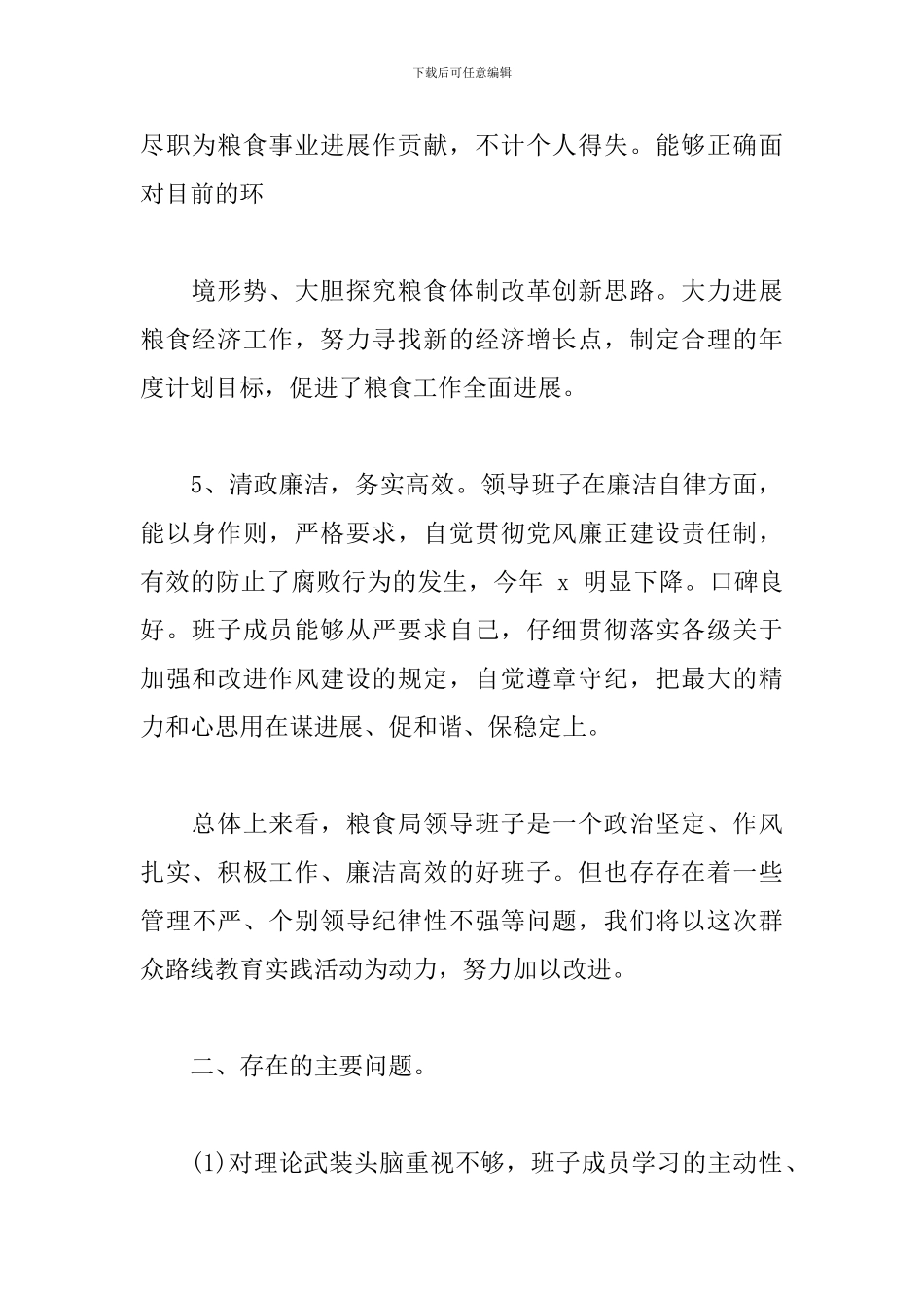 领导班子评价领导班子综合评价材料三篇_第2页