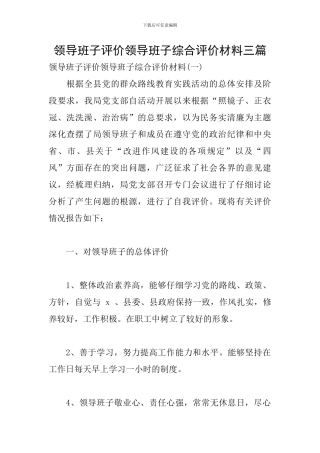领导班子评价领导班子综合评价材料三篇