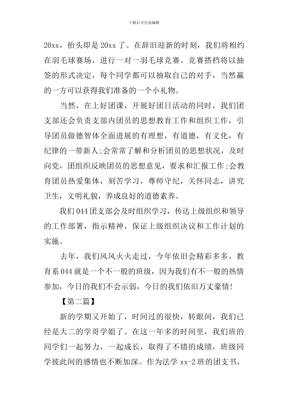 大学团支部书记工作计划【三篇】_第3页