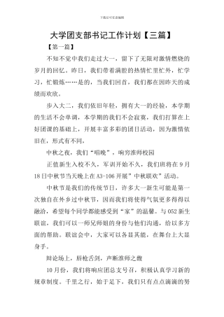大学团支部书记工作计划【三篇】