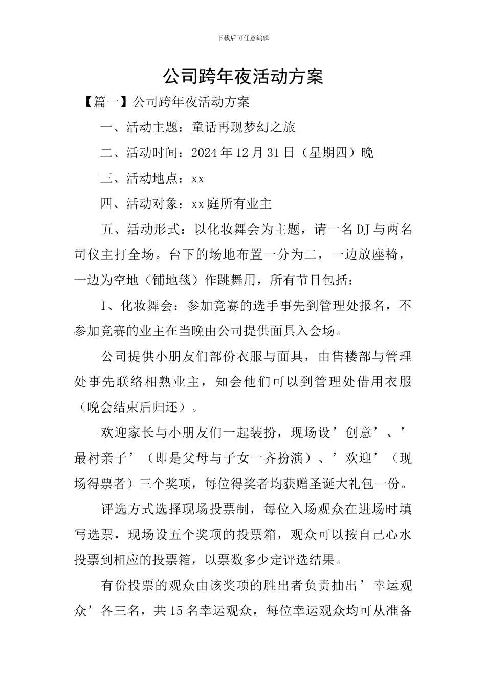 公司跨年夜活动方案_第1页