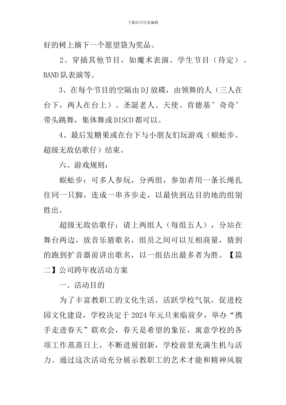 公司跨年夜活动方案_第2页