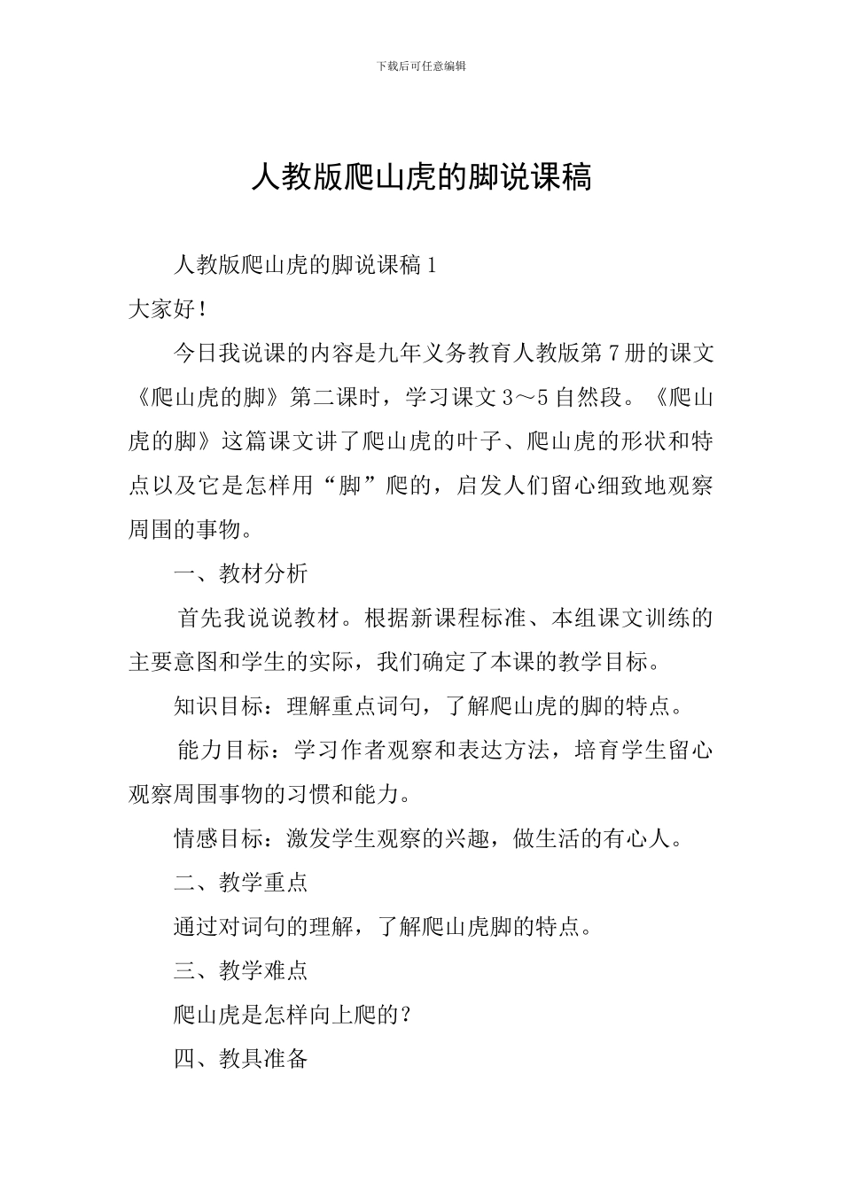 人教版爬山虎的脚说课稿_第1页