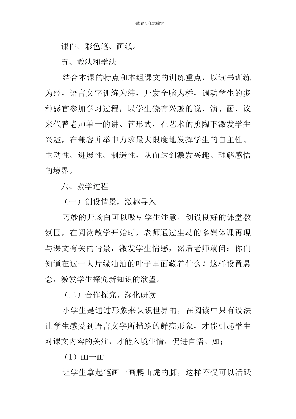 人教版爬山虎的脚说课稿_第2页