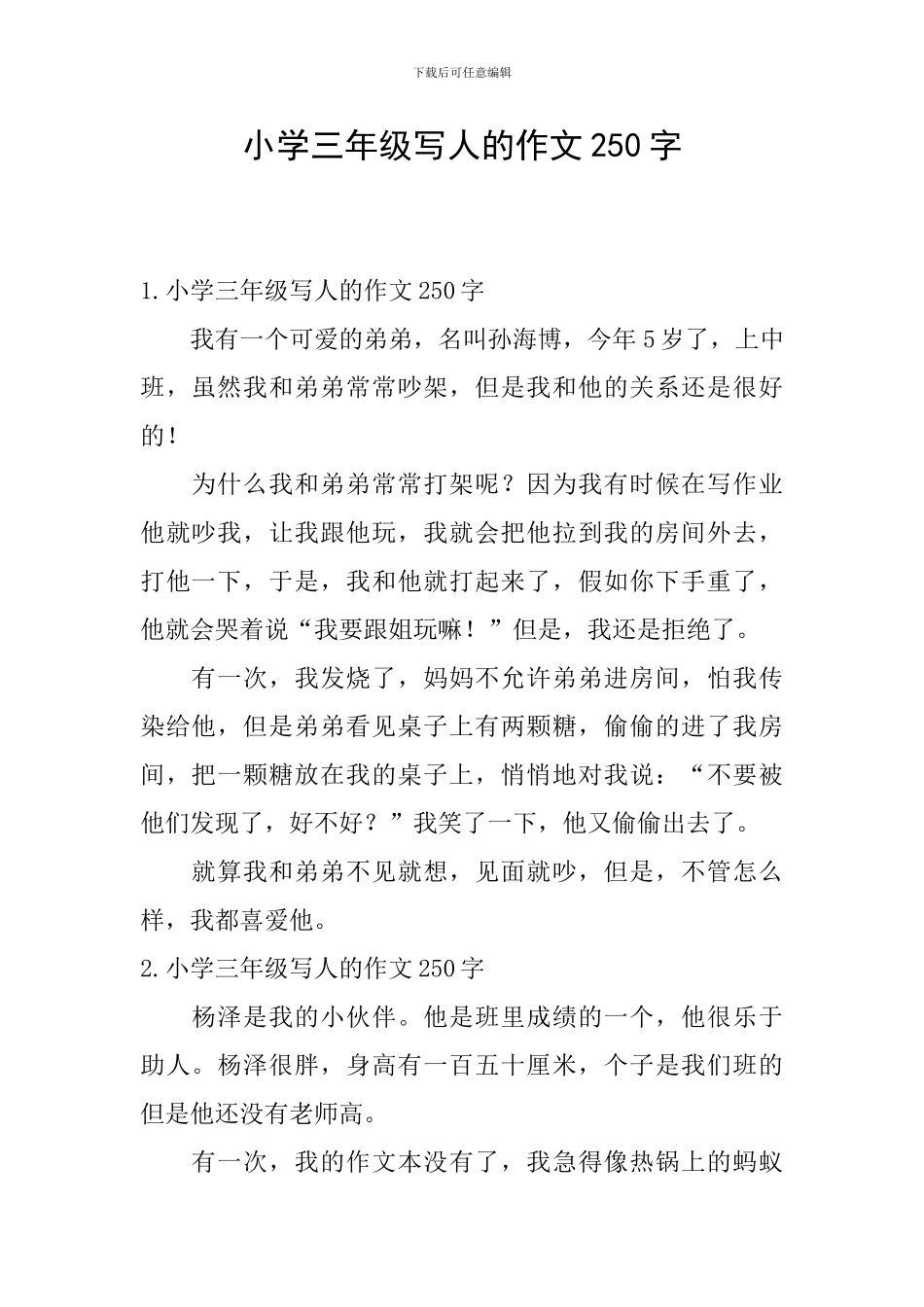 小学三年级写人的作文250字_第1页