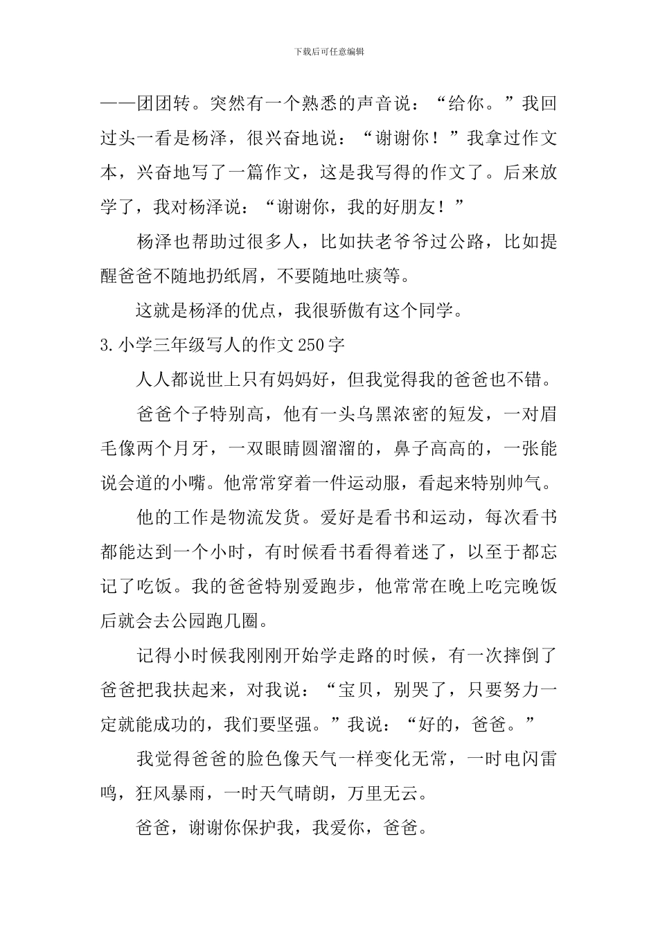 小学三年级写人的作文250字_第2页