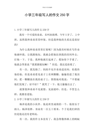 小学三年级写人的作文250字