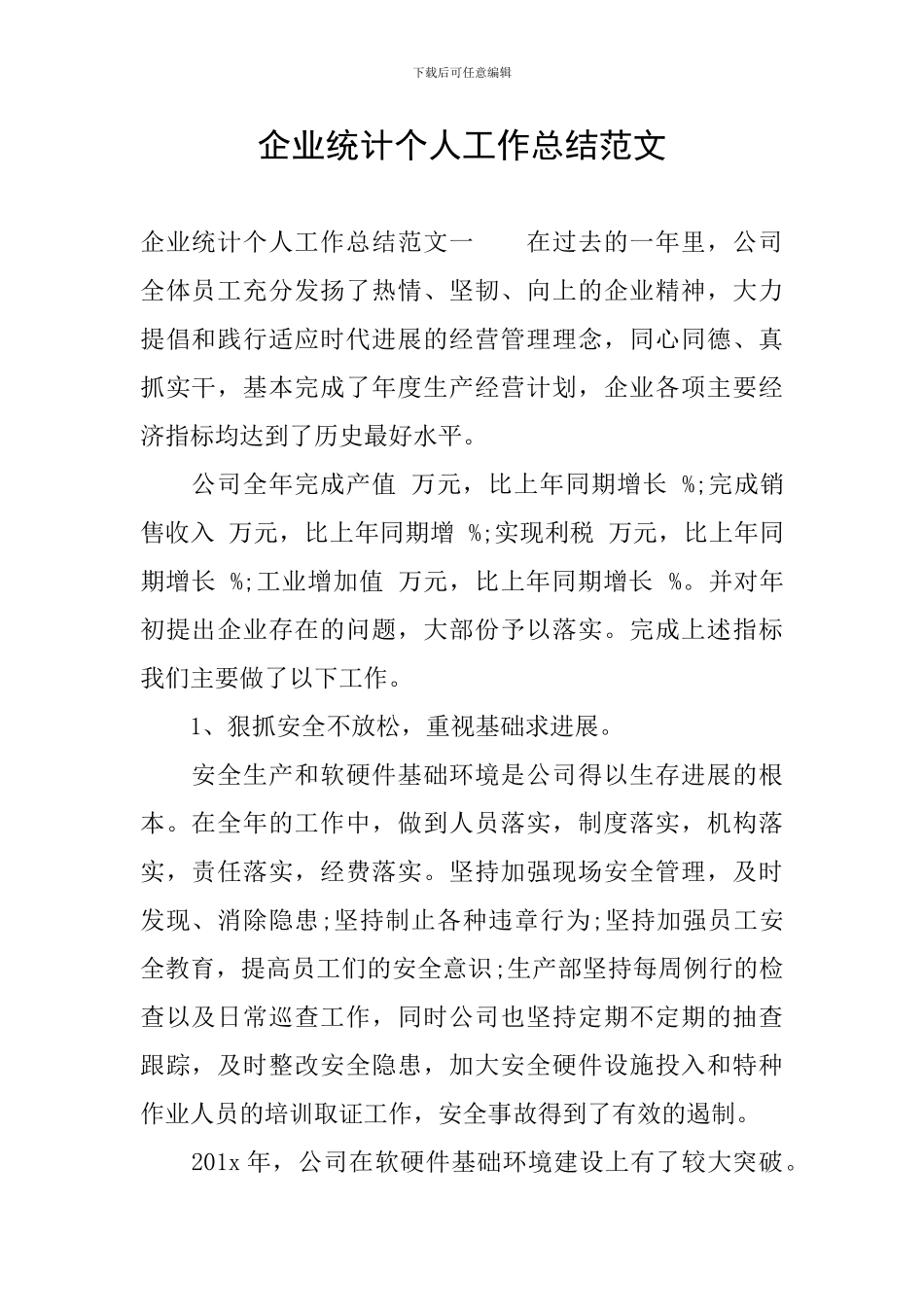 企业统计个人工作总结范文_第1页