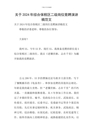 关于2024年综合保税区二级岗位竞聘演讲稿范文