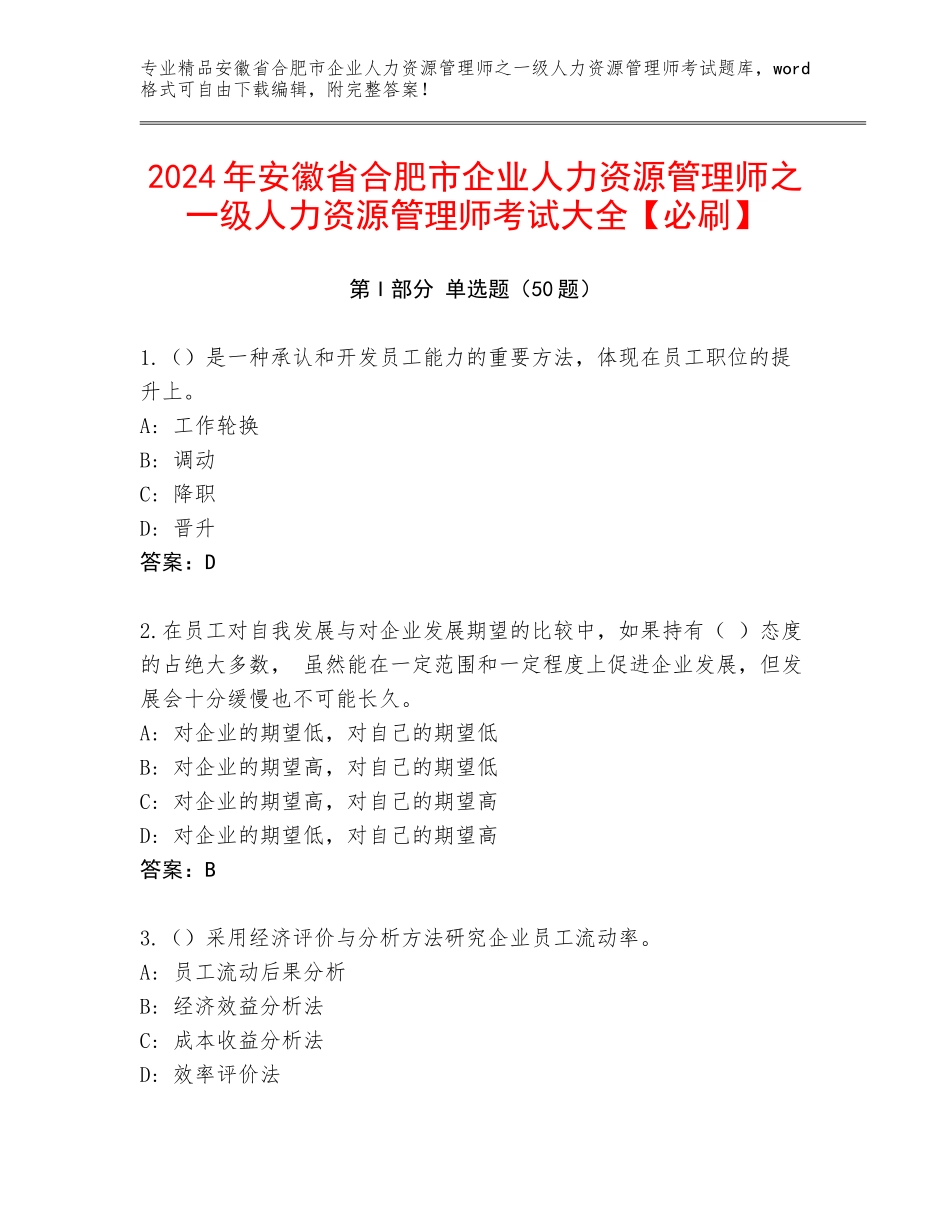 2024年安徽省合肥市企业人力资源管理师之一级人力资源管理师考试大全【必刷】_第1页